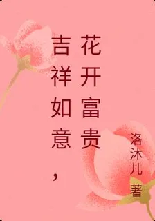 吉祥如意，花開富貴 封面