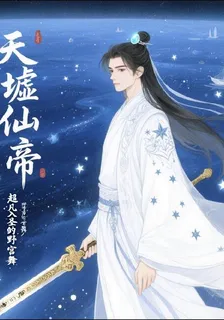 天墟仙帝 封面