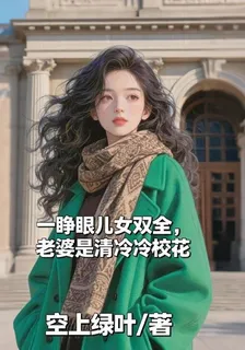 一睜眼兒女雙全，老婆是清冷校花 封面