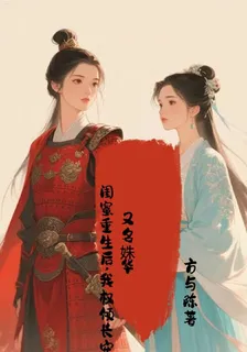 閨蜜重生後，我權傾長安又名姝華 封面