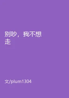 別吵，我不想走 封面