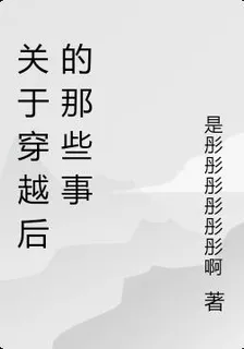 關於穿越後的那些事 封面