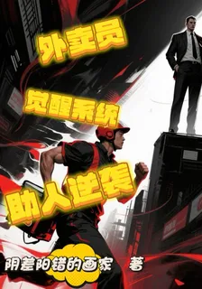 外賣員覺醒系統助人逆襲 封面