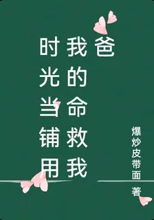 時光當鋪用我的命救我爸 封面