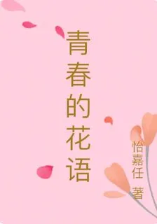青春的花語 封面