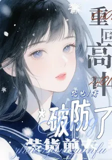 校霸男二上位後，高冷前夫破防了 封面