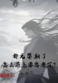 都元嬰期了，怎麼馬上要高考了？ 封面