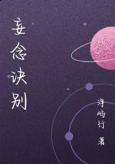 妄念訣別 封面