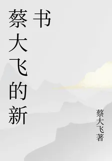 蔡大飛的新書 封面