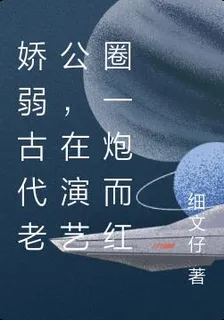 嬌嬌古代老公，爆火娛樂圈 封面