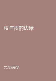 權與責的邊緣 封面