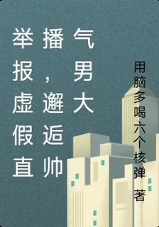 舉報虛假直播，邂逅帥氣男大 封面