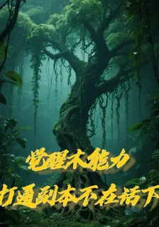 覺醒木能力，打通副本不在話下！ 封面