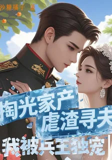 掏光家產虐渣尋夫，我被兵王獨寵 封面