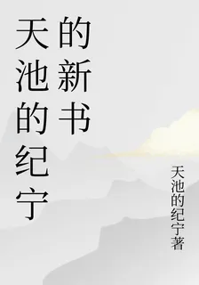 天池的紀寧的新書 封面