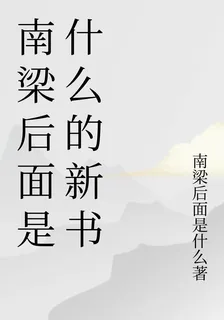 南梁後面是什麼的新書 封面