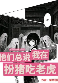 他們總說我在扮豬喫老虎 封面