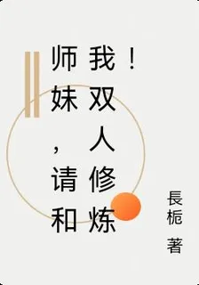 師妹，請和我雙人修煉！ 封面