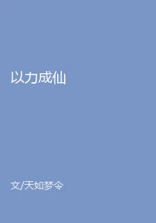 以力成仙 封面