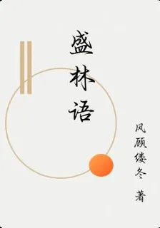 盛林語 封面