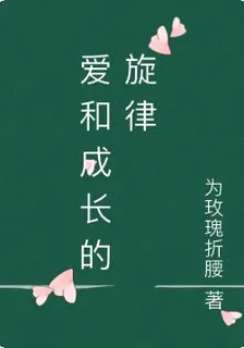 愛和成長的旋律 封面