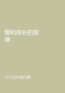 愛和成長的旋律 封面