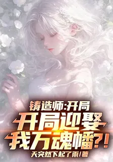 鑄造師：開局校花搶我萬魂幡？ 封面