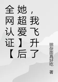 全網認證【她超愛】後，我飛昇了 封面