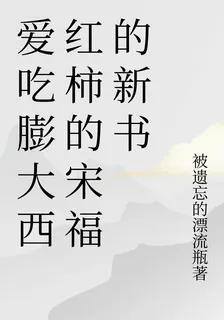 愛喫膨大西紅柿的宋福的新書 封面