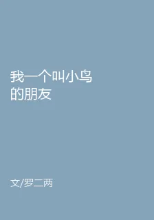 我一個叫小鳥的朋友 封面