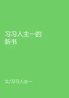習習人主一的新書 封面
