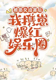 被惡女迫害後，我攜崽爆紅娛樂圈 封面