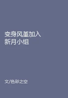 變身風堇加入新月小組 封面