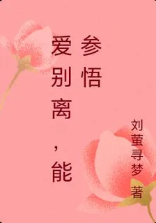 愛別離，能參悟 封面