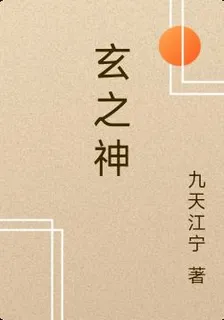 玄之神 封面