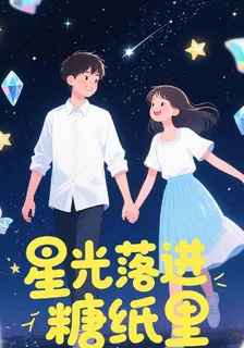 星光落進糖紙裏 封面