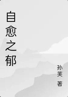 自愈之鬱 封面