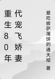 重生80年代寵飛嬌妻 封面