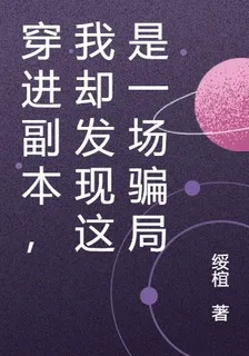 穿進副本，我卻發現這是一場騙局 封面