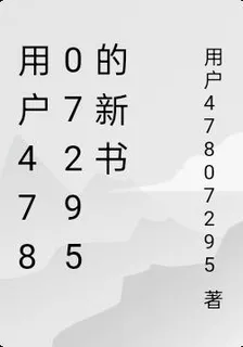 用戶47807295的新書 封面