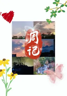 週記A 封面