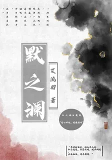 默之瀾 封面
