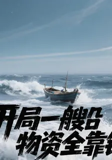 開局一艘船物資全靠釣 封面