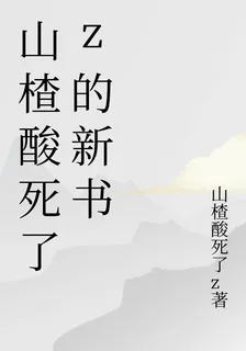 山楂酸死了z的新書 封面
