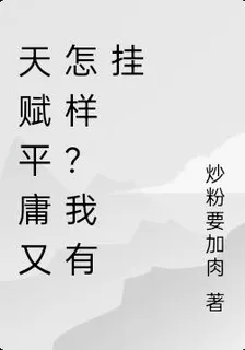 天賦平庸又怎樣？我有掛 封面