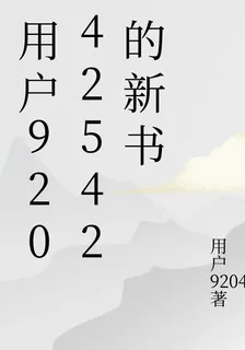 用戶92042542的新書 封面