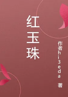 紅玉珠 封面