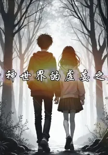 精神世界的虛妄之地 封面
