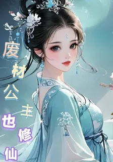 廢材小公主也修仙 封面