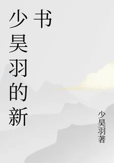 少昊羽的新書 封面